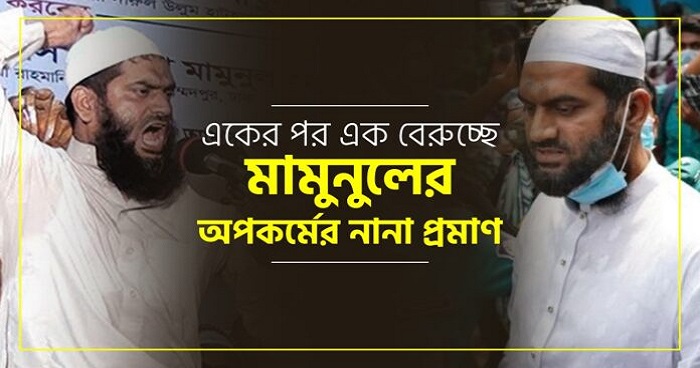 একের পর এক বেরুচ্ছে মামুনুলের অপকর্মের নানা প্রমাণ