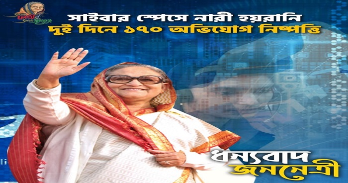 সাইবার স্পেসে নারী হয়রানি: দুই দিনে ১৭০ অভিযোগ নিষ্পত্তি সাইবার স্পেসে নারী হয়রানি: দুই দিনে ১৭০ অভিযোগ নিষ্পত্তি