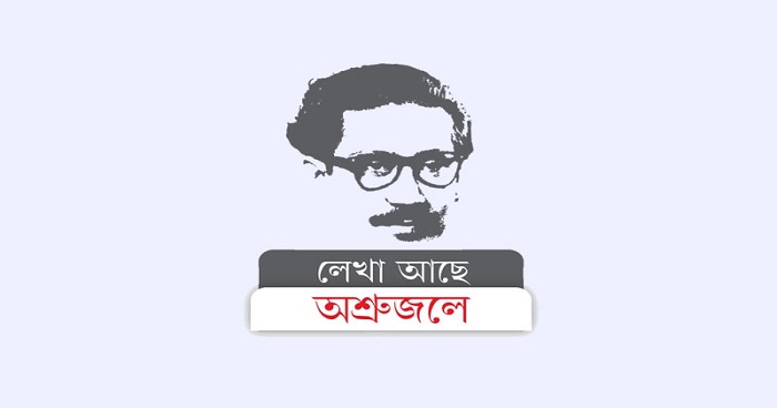 বঙ্গবন্ধুর সমান উচ্চতার নেতা বিশ্বে বিরল