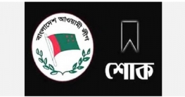 বগুড়া জেলা আওয়ামী লীগের শোকবার্তা বগুড়া জেলা আওয়ামী লীগের শোকবার্তা