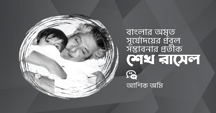 বাংলার অমৃত সূর্যোদয়ের প্রবল সম্ভাবনার প্রতীক - শেখ রাসেল