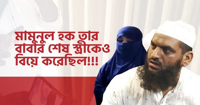 মামুনুল হক তার সৎ মাকেও বিয়ে করেছিল মামুনুল হক তার সৎ মাকেও বিয়ে করেছিল