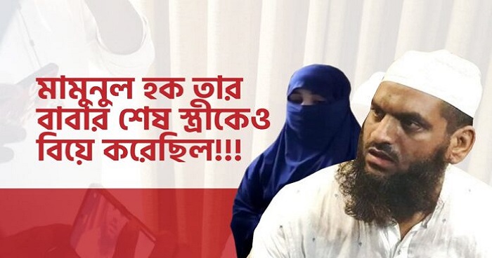 মামুনুল হক তার সৎ মাকেও বিয়ে করেছিল