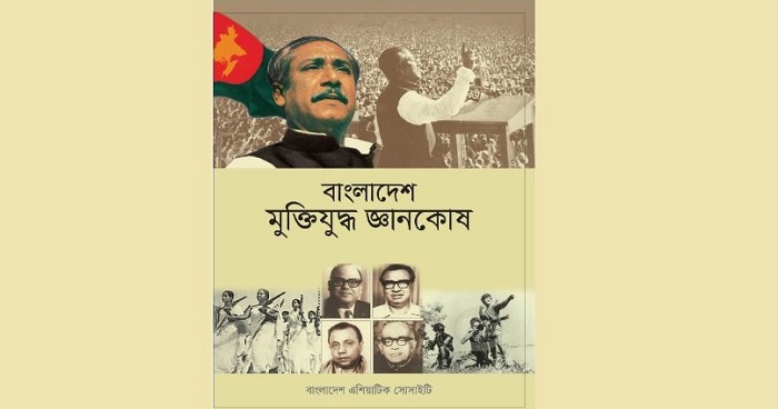মুক্তিযুদ্ধ জ্ঞানকোষের প্রাক-প্রকাশনা বিক্রির সময় বৃদ্ধি মুক্তিযুদ্ধ জ্ঞানকোষের প্রাক-প্রকাশনা বিক্রির সময় বৃদ্ধি