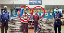বগুড়ায় বিদ্যুতের ১৪০০ কেজি তারসহ আটক ২ বগুড়ায় বিদ্যুতের ১৪০০ কেজি তারসহ আটক ২
