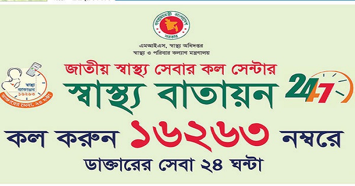 ‘স্বাস্থ্য বাতায়ন ১৬২৬৩’-এ নতুন তিন সেবা ‘স্বাস্থ্য বাতায়ন ১৬২৬৩’-এ নতুন তিন সেবা