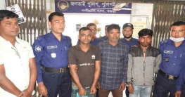 নন্দীগ্রামে সাজাপ্রাপ্ত ৩ আসামি আটক নন্দীগ্রামে সাজাপ্রাপ্ত ৩ আসামি আটক