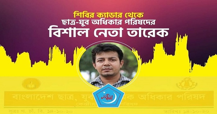 শিবির ক্যাডার থেকে যুব অধিকার পরিষদের বিশাল নেতা বগুড়ার তারেক