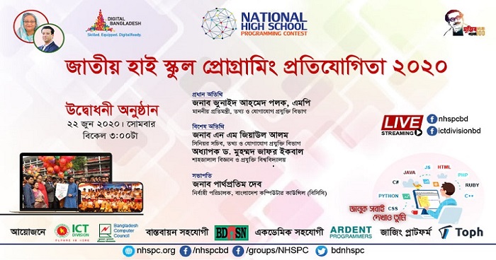 অনলাইনে শুরু হলো হাইস্কুল প্রোগ্রামিং প্রতিযোগিতা