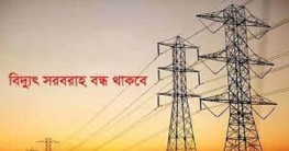 আগামীকাল বগুড়া শহরের বিভিন্ন এলাকায় বিদ্যুৎ সরবরাহ বন্ধ থাকবে আগামীকাল বগুড়া শহরের বিভিন্ন এলাকায় বিদ্যুৎ সরবরাহ বন্ধ থাকবে
