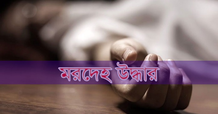 বগুড়ায় যুবকের মরদেহ উদ্ধার করেছে পুলিশ