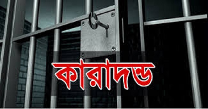 কাহালুতে বাল্য বিয়ের প্রস্তুতিঃ বরসহ তিনজনের কারাদন্ড