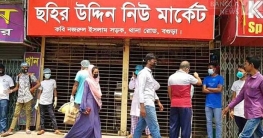 বগুড়ায় স্বাস্থ্যবিধি না মানায় নিউ মার্কেট বন্ধ ঘোষণা বগুড়ায় স্বাস্থ্যবিধি না মানায় নিউ মার্কেট বন্ধ ঘোষণা