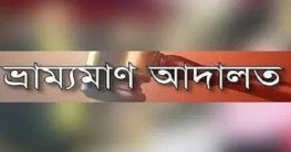 শিবগঞ্জে ভ্রাম্যমান আদালতে ব্যবসায়ীর জরিমানা শিবগঞ্জে ভ্রাম্যমান আদালতে ব্যবসায়ীর জরিমানা
