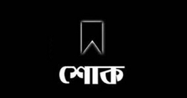 রফিকুল ইসলাম পিংকুর মৃত্যুতে বগুড়া জেলা আ.লীগের শোক রফিকুল ইসলাম পিংকুর মৃত্যুতে বগুড়া জেলা আ.লীগের শোক