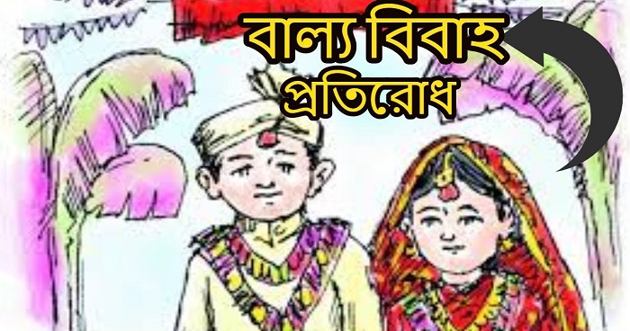 শিবগঞ্জে ওসির হস্তক্ষেপে বাল্য বিবাহ বন্ধ