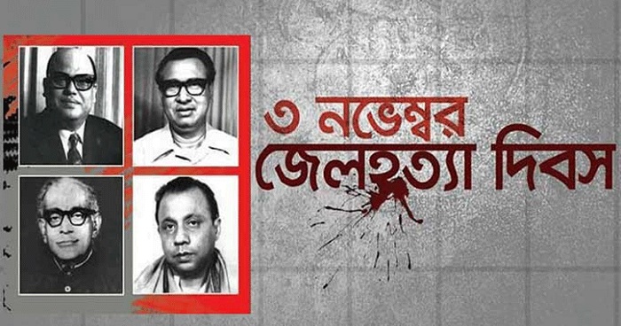 ৩ নভেম্বর জেলহত্যা দিবস উপলক্ষে বগুড়া জেলা আ. লীগের কর্মসূচি