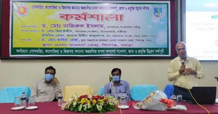 বগুড়ায় গোলমরিচ,কালোজিরা ও প্রযুক্তি উন্নয়ন শীর্ষক সভা বগুড়ায় গোলমরিচ,কালোজিরা ও প্রযুক্তি উন্নয়ন শীর্ষক সভা