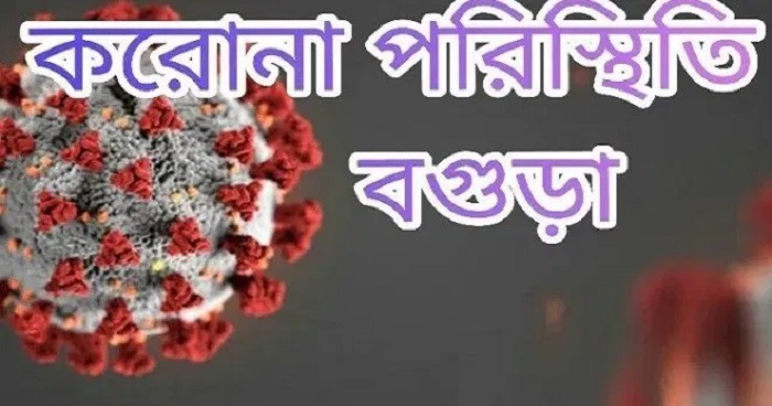 বগুড়ায় ২৪ ঘন্টায় করোনায় শনাক্ত ৫৫ জন