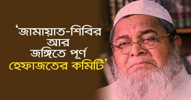 জামায়াত-শিবির আর জঙ্গিতে পূর্ণ হেফাজতের কমিটি