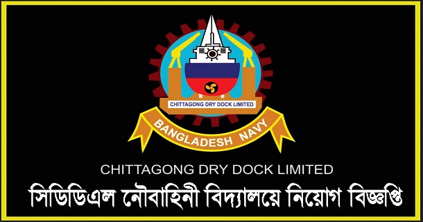 সিডিডিএল নৌবাহিনী বিদ্যালয়ে চাকরির সুযোগ সিডিডিএল নৌবাহিনী বিদ্যালয়ে চাকরির সুযোগ