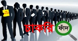 অল্প শিক্ষায় বেশি বেতন!