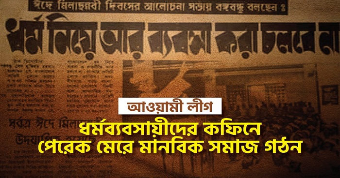 আওয়ামী লীগ: ধর্মব্যবসায়ীদের কফিনে পেরেক মেরে মানবিক সমাজ গঠন