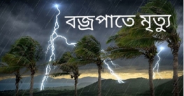 বগুড়ায় বজ্রপাতে পিতা ও পুত্রের মৃত্যু বগুড়ায় বজ্রপাতে পিতা ও পুত্রের মৃত্যু