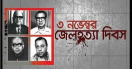 জেলহত্যা দিবসে বগুড়া জেলা আওয়ামী লীগের কর্মসূচি জেলহত্যা দিবসে বগুড়া জেলা আওয়ামী লীগের কর্মসূচি
