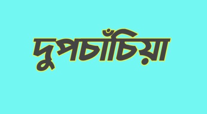 দুপচাঁচিয়ায় আমন ধান ক্রয়ের লটারির মাধ্যমে ২০৯ কৃষক নির্বাচিত