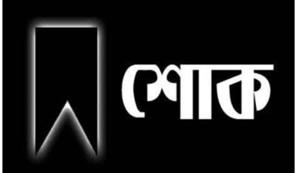 দুপচাঁচিয়ার প্রবীণ নেতা লোকমানের মৃত্যুতে বগুড়া জেলা আ.লীগের শোক