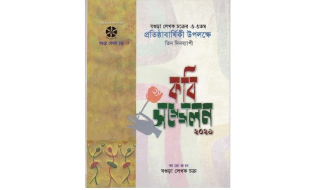 শুক্রবার থেকে বগুড়ায় শুরু হচ্ছে তিন দিনব্যাপী কবি সম্মেলন