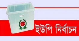 ৫ জানুয়ারি বগুড়ার যেসব ইউপিতে ভোট ৫ জানুয়ারি বগুড়ার যেসব ইউপিতে ভোট