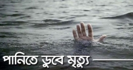বগুড়ায় পুকুরে হাত-পা ধুতে গিয়ে পানিতে ডুবে শিশুর মৃত্যু বগুড়ায় পুকুরে হাত-পা ধুতে গিয়ে পানিতে ডুবে শিশুর মৃত্যু
