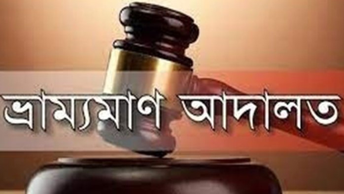 বগুড়ার হাটে ভ্রাম্যমান আদালতের অভিযানে এক লাখ টাকা জরিমানা বগুড়ার হাটে ভ্রাম্যমান আদালতের অভিযানে এক লাখ টাকা জরিমানা