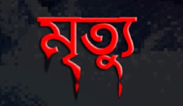 বগুড়ায় বিষাক্ত গ্যাসে আক্রান্ত হয়ে নারী শ্রমিকের মৃত্যু!