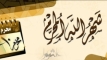 মুসলিম উম্মাহর অনুপ্রেরণার দিন ‘আশুরা’