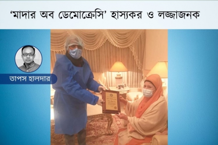 ‘মাদার অব ডেমোক্রেসি’ হাস্যকর ও লজ্জাজনক