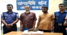 আদমদীঘিতে এক কেজি গাঁজাসহ দুইজন গ্রেফতার আদমদীঘিতে এক কেজি গাঁজাসহ দুইজন গ্রেফতার