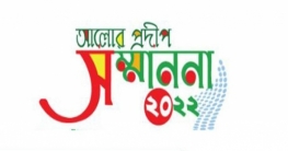 আলোর প্রদীপ সম্মাননা প্রদান করবেন সাহাদারা মান্নান এমপি