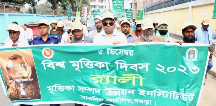 বগুড়ায় নানা আয়োজনে বিশ্ব মৃত্তিকা দিবস পালিত