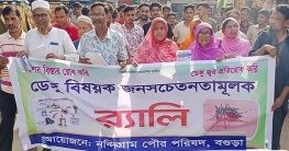 নন্দীগ্রামে ডেঙ্গু বিষয়ক সচেতনতামূলক র‍্যালি ও লিফলেট বিতরণ