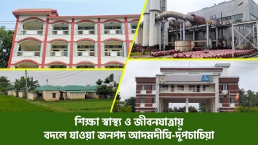 শিক্ষা স্বাস্থ্য ও জীবনযাত্রায় বদলে যাওয়া জনপদ আদমদীঘি-দুঁপচাচিয়া
