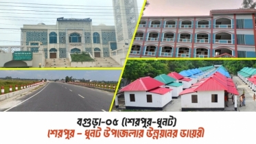 শেরপুর – ধুনট উপজেলার উন্নয়নের ডায়েরী