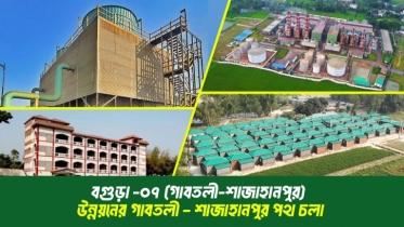 উন্নয়নের গাবতলী – শাজাহানপুর পথ চলা