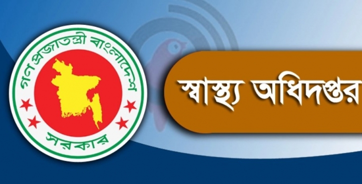 স্বাস্থ্য অধিদপ্তরের অধীনে ১৫৫ জনের নিয়োগ, এসএসসি পাসেও আবেদন স্বাস্থ্য অধিদপ্তরের অধীনে ১৫৫ জনের নিয়োগ, এসএসসি পাসেও আবেদন