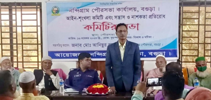 নন্দীগ্রাম পৌরসভার আইনশৃঙ্খলা কমিটির সভা অনুষ্ঠিত