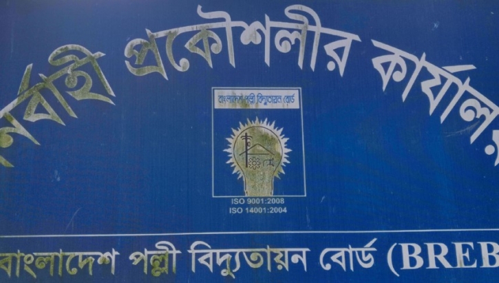 বাংলাদেশ পল্লী বিদ্যুতায়ন বোর্ডে বিশাল নিয়োগ, নেবে ১৫৪ জন বাংলাদেশ পল্লী বিদ্যুতায়ন বোর্ডে বিশাল নিয়োগ, নেবে ১৫৪ জন