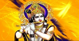 আজ শুভ জন্মাষ্টমী শ্রীকৃষ্ণের জন্মতিথি