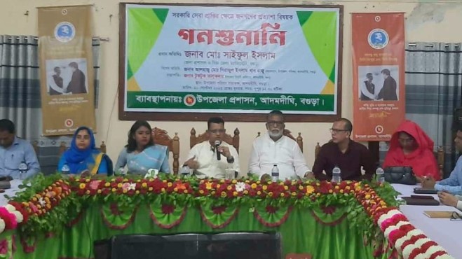 আদমদীঘিতে জনগণের প্রত্যাশা বিষয়ক গণশুনানি অনুষ্ঠিত আদমদীঘিতে জনগণের প্রত্যাশা বিষয়ক গণশুনানি অনুষ্ঠিত